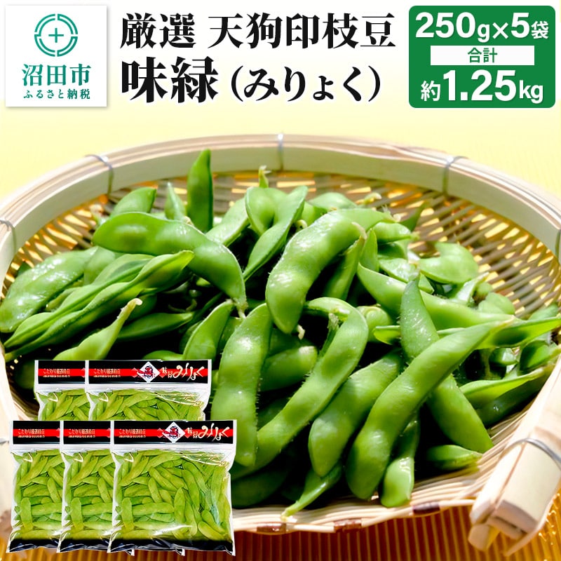 厳選 天狗印枝豆「味緑(みりょく)」約1.25kg