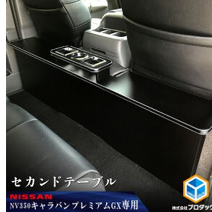 日産 NV350キャラバン プレミアムGX セカンドテーブル(2車種用