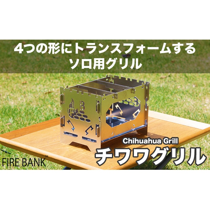 FIRE BANK【1台4役】チワワグリル CWG-1A ソロ用