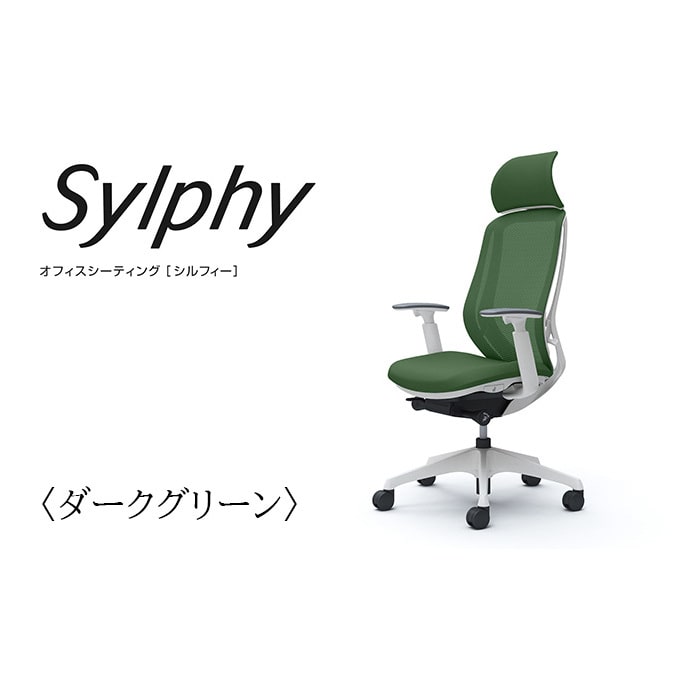 家具 収納 イス チェア WEB限定カラー オフィスチェア ヘッドありタイプ エクストラハイバック シルフィ Sylphy H36625 アームチェア