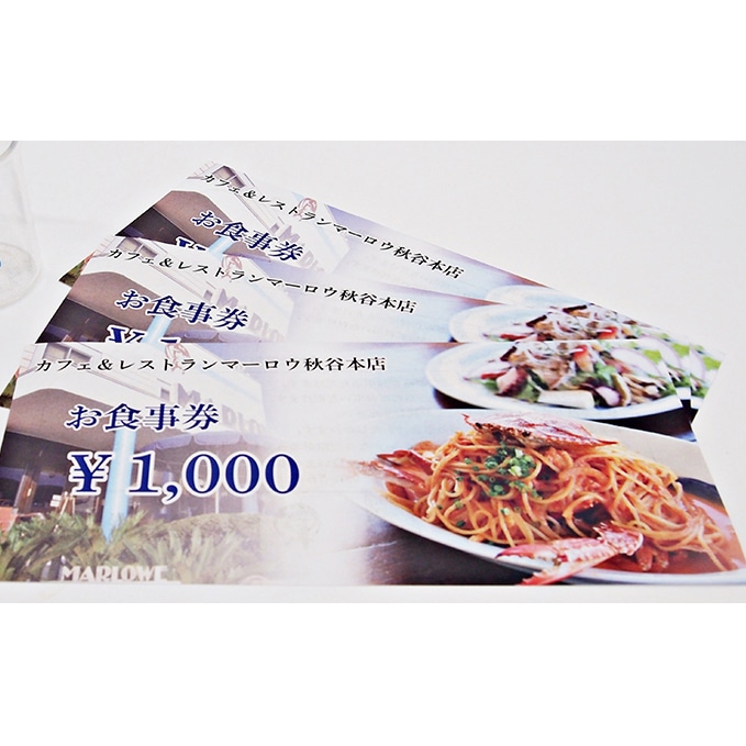 カフェ＆レストラン マーロウ秋谷本店でご利用いただけるお食事券　1000円×3枚