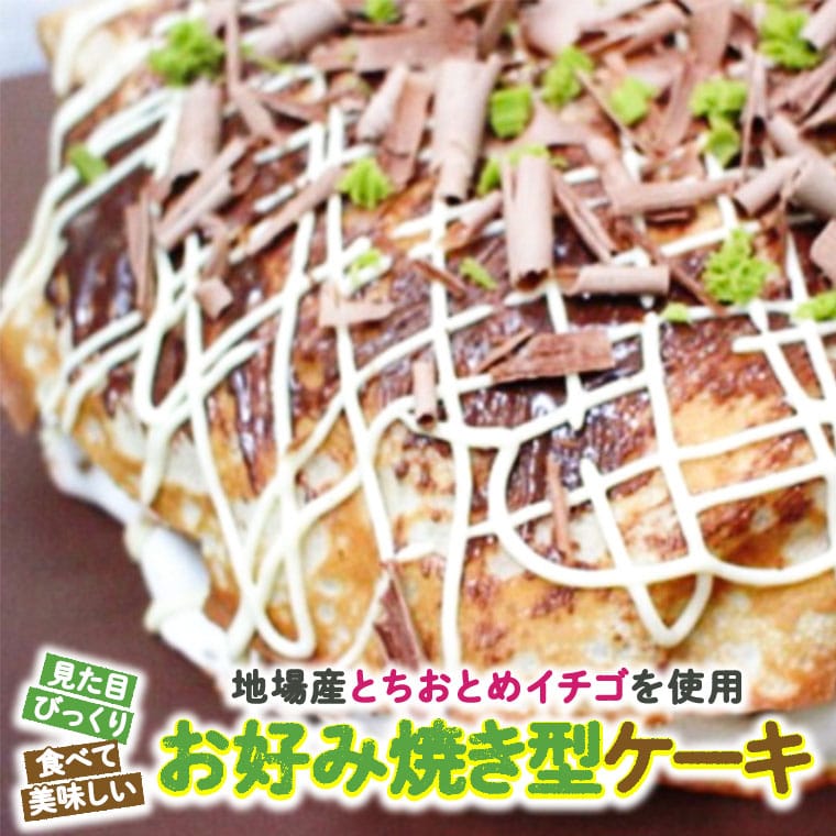 お好み焼き型ケーキ At002ci 茨城県筑西市 Jre Pointが 貯まる 使える Jre Mall お好み焼き型ケーキ At002ci 茨城県筑西市 Jre Pointが 貯まる 使える Jre Mall