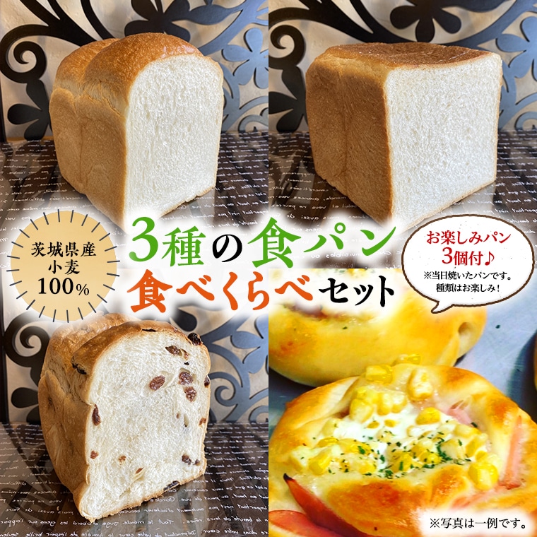 食パン3種食べ比べ