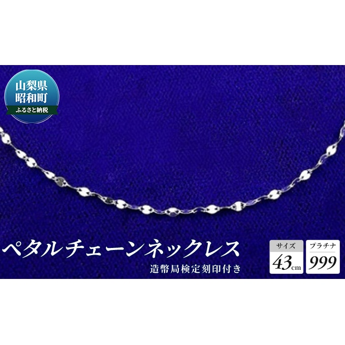 純プラチナ ネックレス チェーンのみ 43cm 造幣局検定刻印付