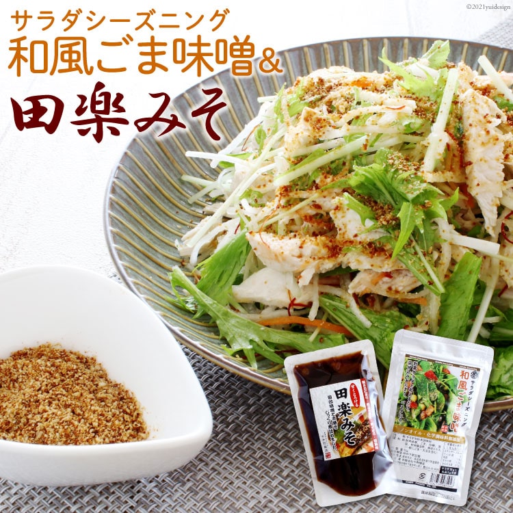 サラダシーズニング 和風ごま味噌50g 甘くとろける田楽みそ140g 今野醸造 宮城県加美町 宮城県加美町 Jre Pointが 貯まる 使える Jre Mall