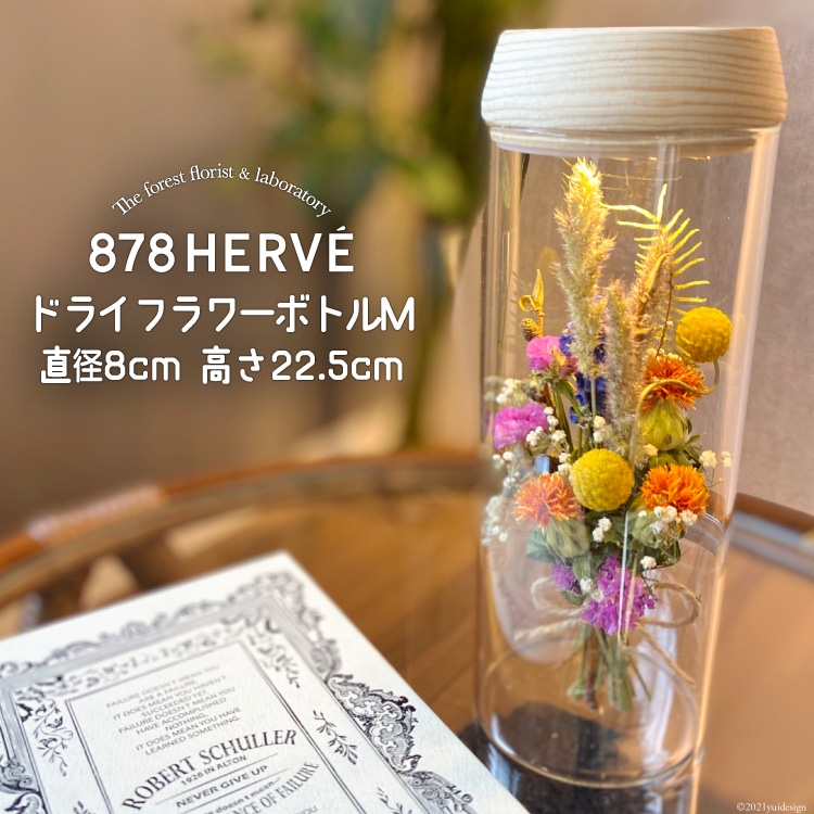 摘みたてお花 で作った ドライフラワー ボトルm 完成品 花 おしゃれ 花束 インテリア 雑貨 878herve ハナヤエルベ 宮城県 加美町 宮城県加美町 Jre Mallふるさと納税