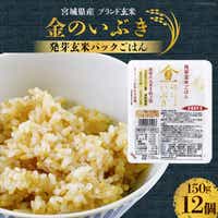 金のおいしさ!<宮城のブランド玄米>宮城県産「金のいぶき」発芽玄米パックごはん(150g×12個)<加美よつば農業協同組合>【宮城県加美町】 宮城県加美町 JRE POINTが「貯まる 金のおいしさ!<宮城のブランド玄米>宮城県産「金のいぶき」発芽玄米パックごはん(150g×12個)<加美よつば農業協同組合>【宮城県加美町】 宮城県加美町 JRE POINTが「貯まる