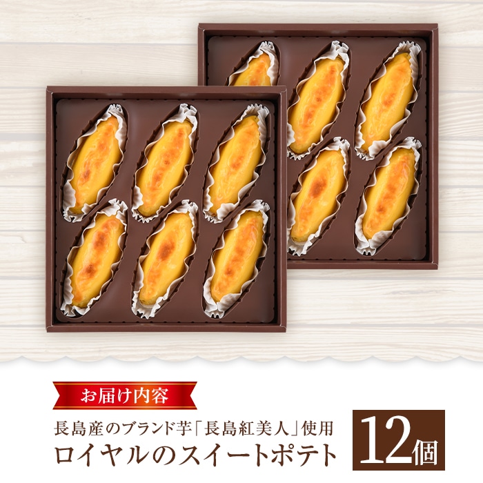 ロイヤルのスイートポテト 12個入り Royal 2971 鹿児島県長島町 Jre Pointが 貯まる 使える Jre Mall