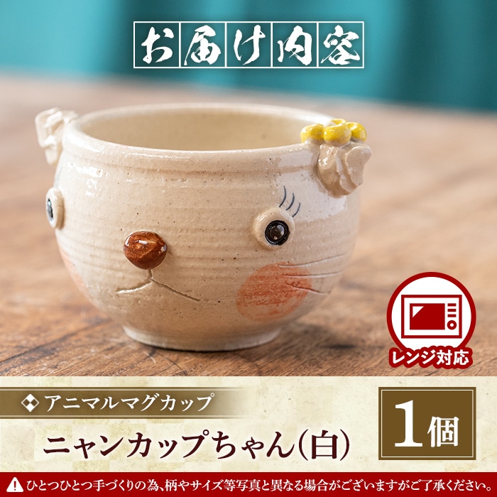 【アニマルマグカップ】ニャンちゃんカップ（白）_warabe-804