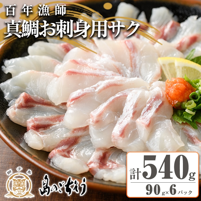 百年漁師の真鯛　お刺身用サク　90g×6パック_gochi-767