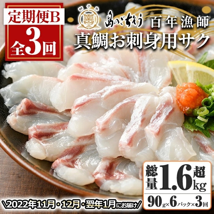 百年漁師の真鯛　お刺身用サク90g×6ｐ　計3回　定期便B_gochi-877