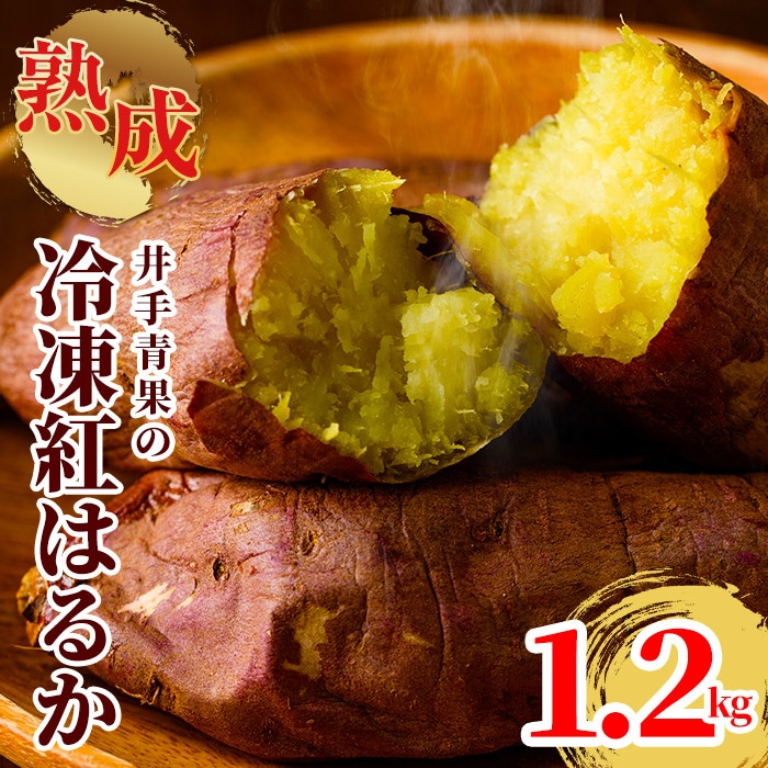 井手青果の産直・熟成「紅はるか」冷凍焼き芋　約1.2ｋｇ_ide-622