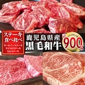 鹿児島県産黒毛和牛ステーキ食べ比べ３点セット　計900ｇ_konekuto-903