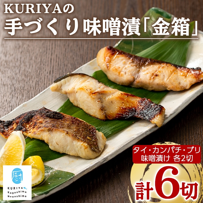 KURIYAの手づくり味噌漬「金箱」_kuriya-323
