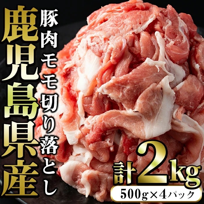 まつぼっくり　 豚肉モモ切り落としパック2.0kg_matu-268