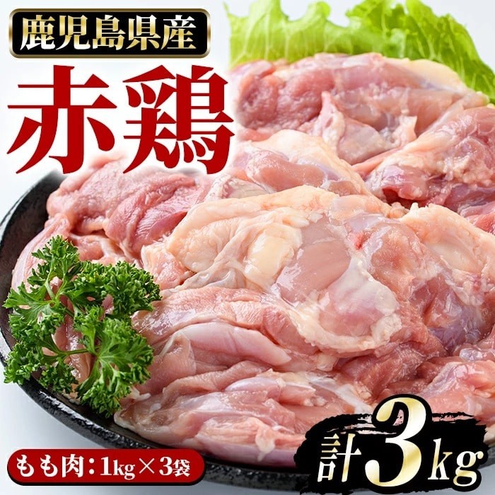 まつぼっくり　赤鶏もも肉3kgセット_ matu-521