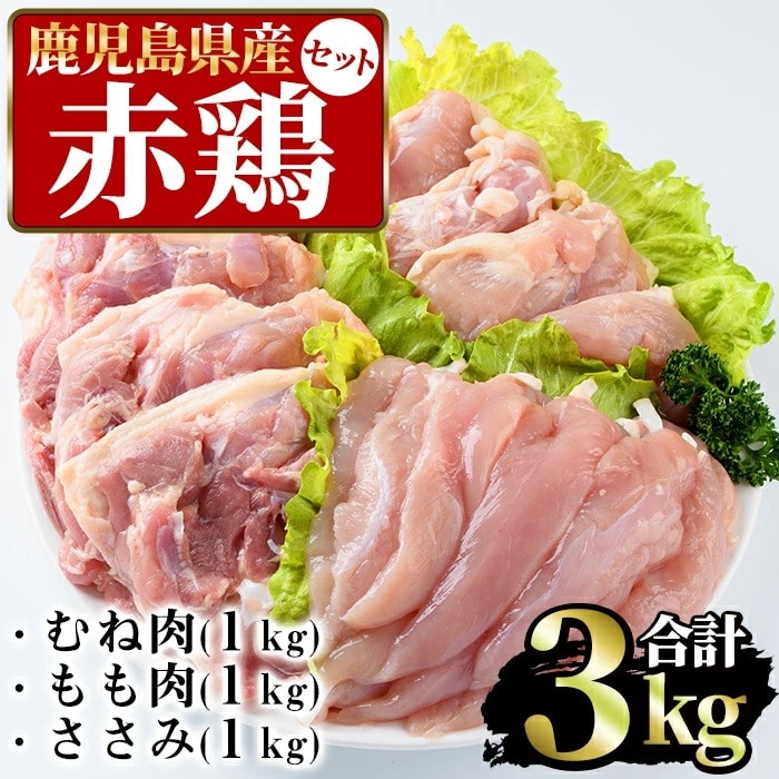 まつぼっくり　赤鶏むね肉1kg・赤鶏もも肉1kg・赤鶏ささみ肉1kgセット_ matu-525