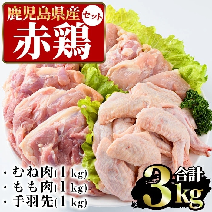 まつぼっくり　赤鶏むね肉1kg・赤鶏もも肉1kg・赤鶏手羽先1kgセット_ matu-526