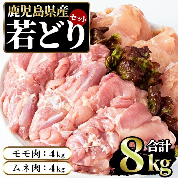 まつぼっくり　若どりムネ肉4kg・モモ肉4kgセット_ matu-543