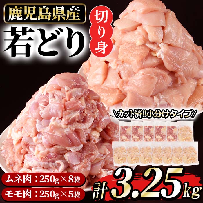 まつぼっくり 若鶏ムネ2kg・モモ1.25kg切身(250g×13袋)セット_ matu-751