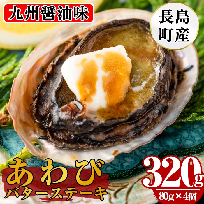 あわびバターステーキ（九州醤油味）4個入り_nagaoka-588