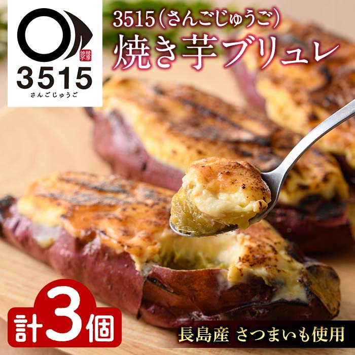 3515（さんごじゅうご）焼き芋ブリュレ_sango-813
