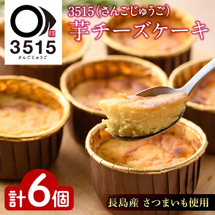 3515（さんごじゅうご）芋チーズケーキ_sango-814