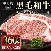 鹿児島県産　黒毛和牛サーロインステーキ360g_starzen-581