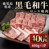 鹿児島県産　黒毛和牛ロース焼肉400g_starzen-583