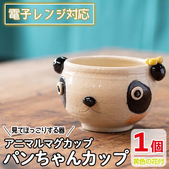 【アニマルマグカップ】パンちゃんカップ（黄色の花付）_warabe-811