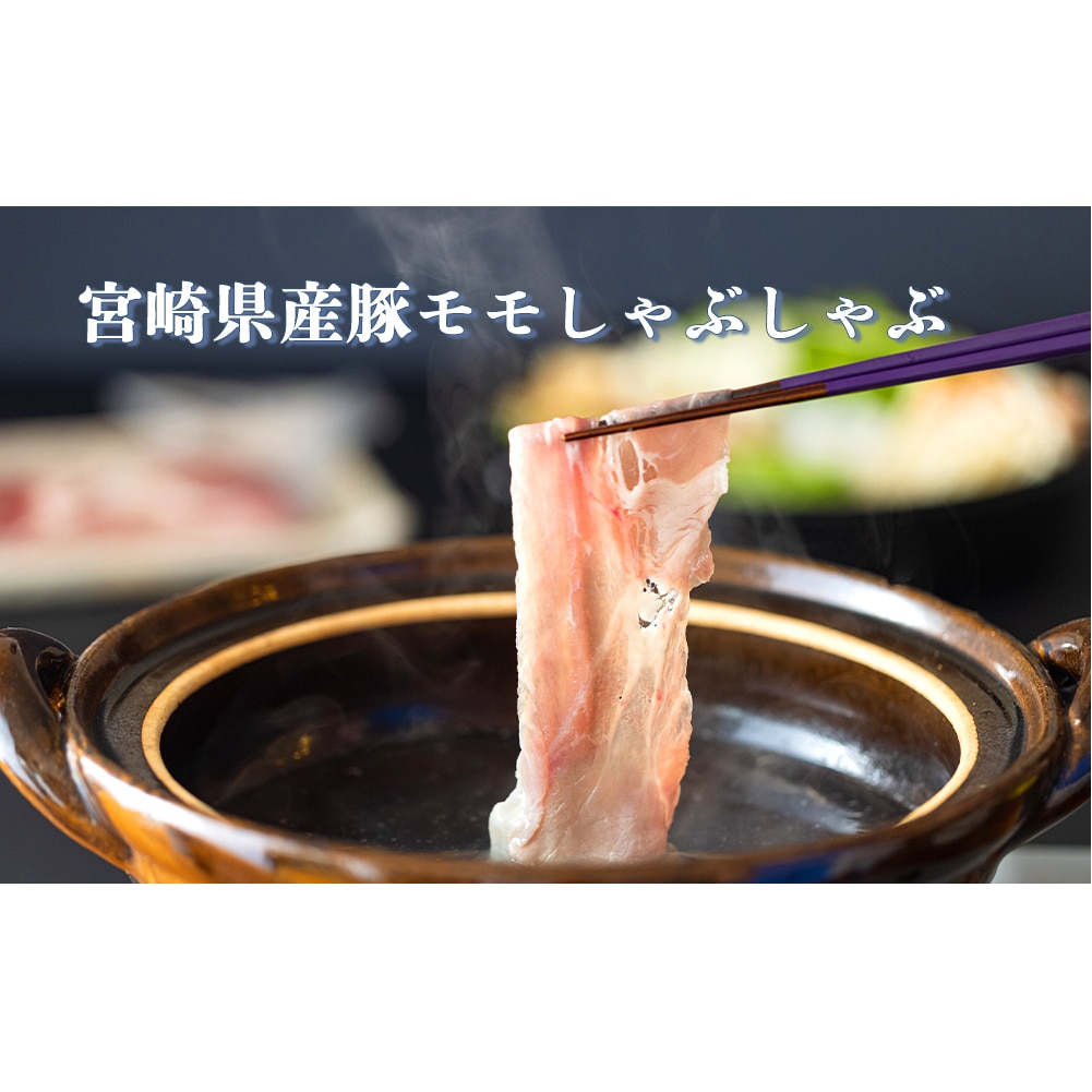 宮崎県産豚しゃぶ3種食べ比べセット5.4kg