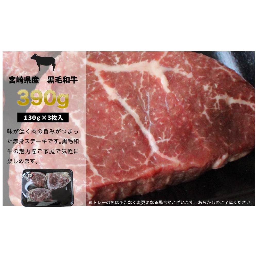 宮崎県産黒毛和牛赤身ステーキ130g×3枚