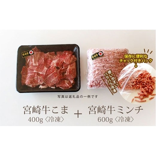 宮崎牛こま肉400g＆ミンチセット600g 合計1kg