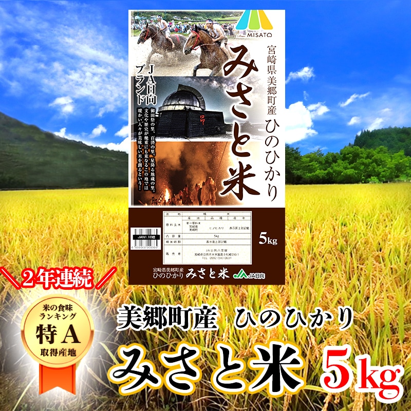 味に自信あり‼︎ 宮崎県美郷町西郷産ひのひかり 玄米30kg 令和3年の
