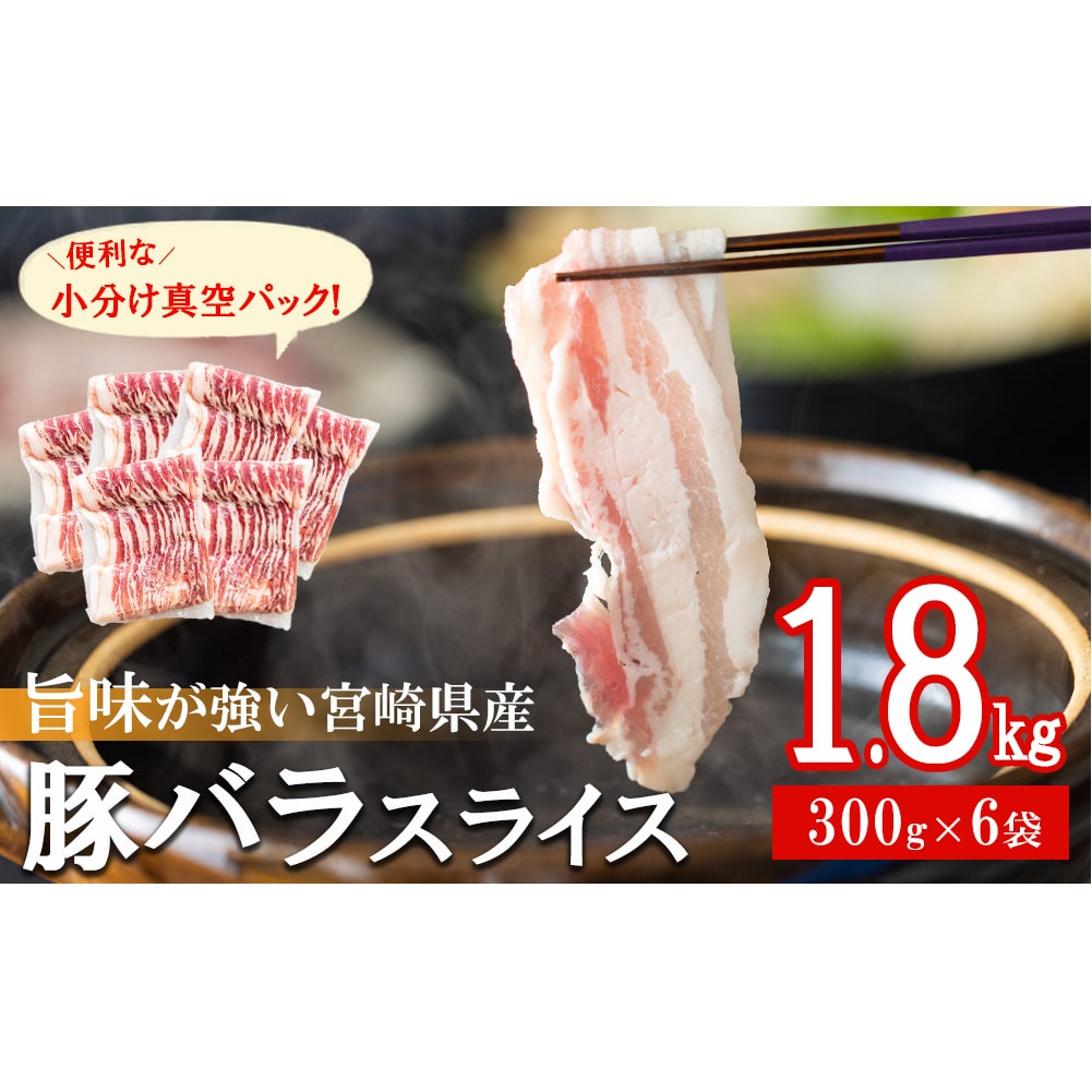 宮崎県産　豚バラしゃぶしゃぶ用　300g×6袋