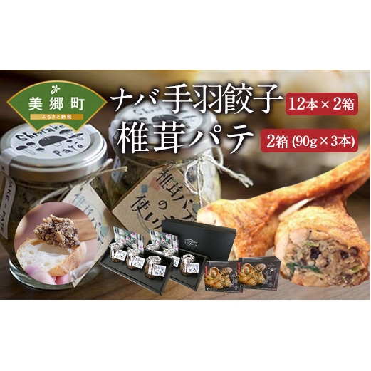 ナバ手羽餃子（12本入×2箱）＋椎茸パテ（3本ギフトボックス×2箱）