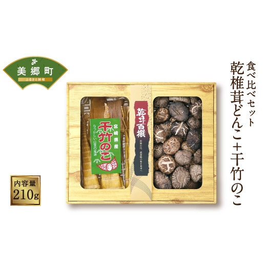 食べ比べセット 乾椎茸どんこ + 干竹のこ 2種 合計210g