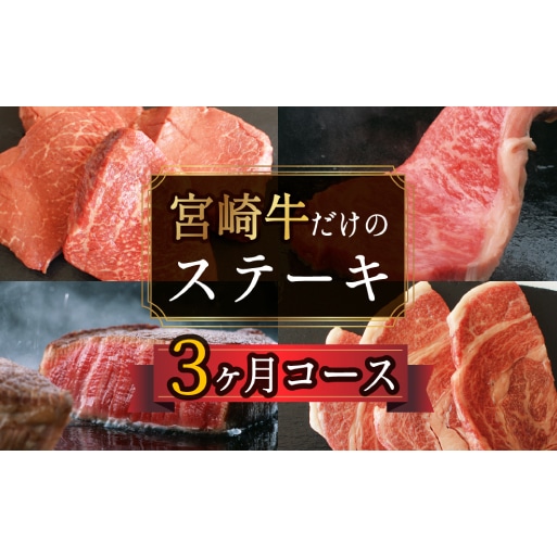 宮崎牛ステーキ3ヶ月コース 合計2kg 【定期便】