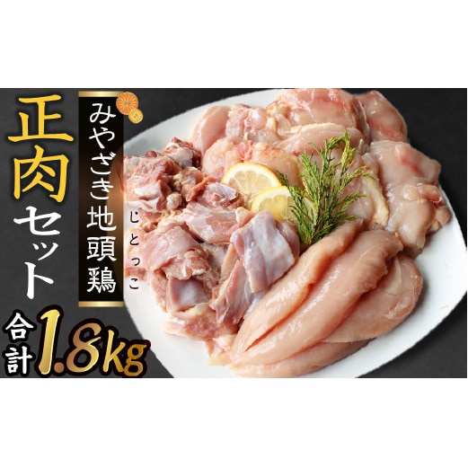 宮崎ブランド みやざき地頭鶏正肉セット