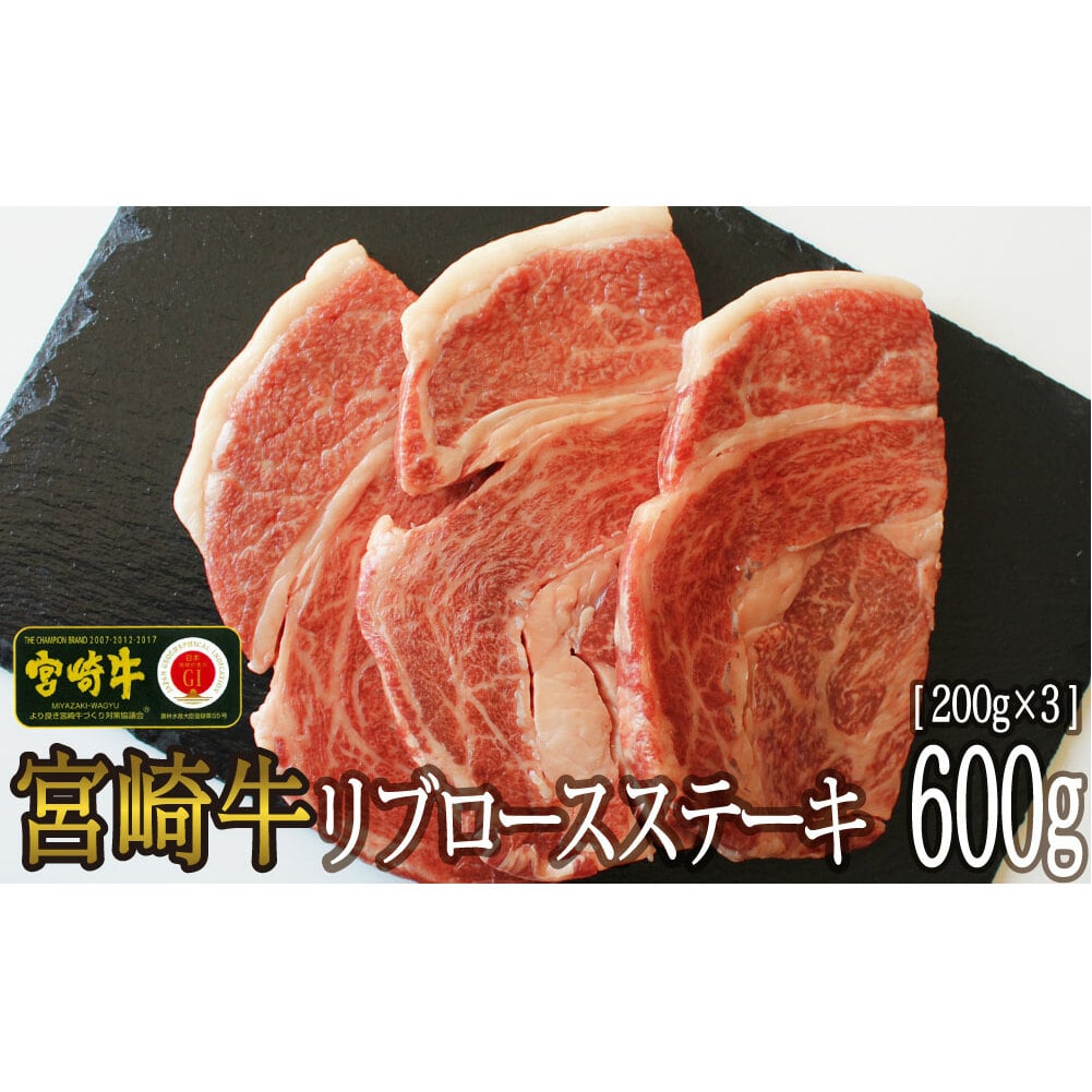 宮崎牛リブロースステーキカット600g(200g×3枚)