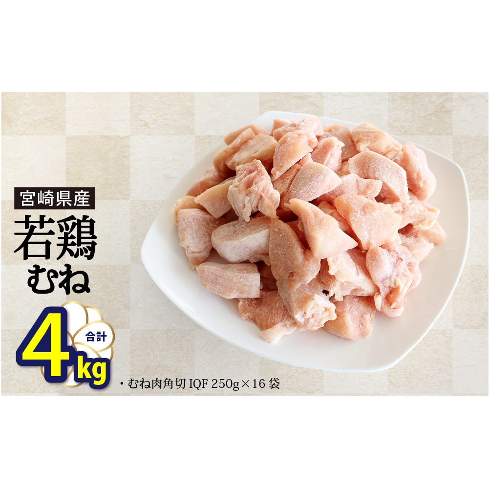 宮崎県産若鶏むね切身　ほぐれやすくて便利な小分け16袋セット　合計4kg