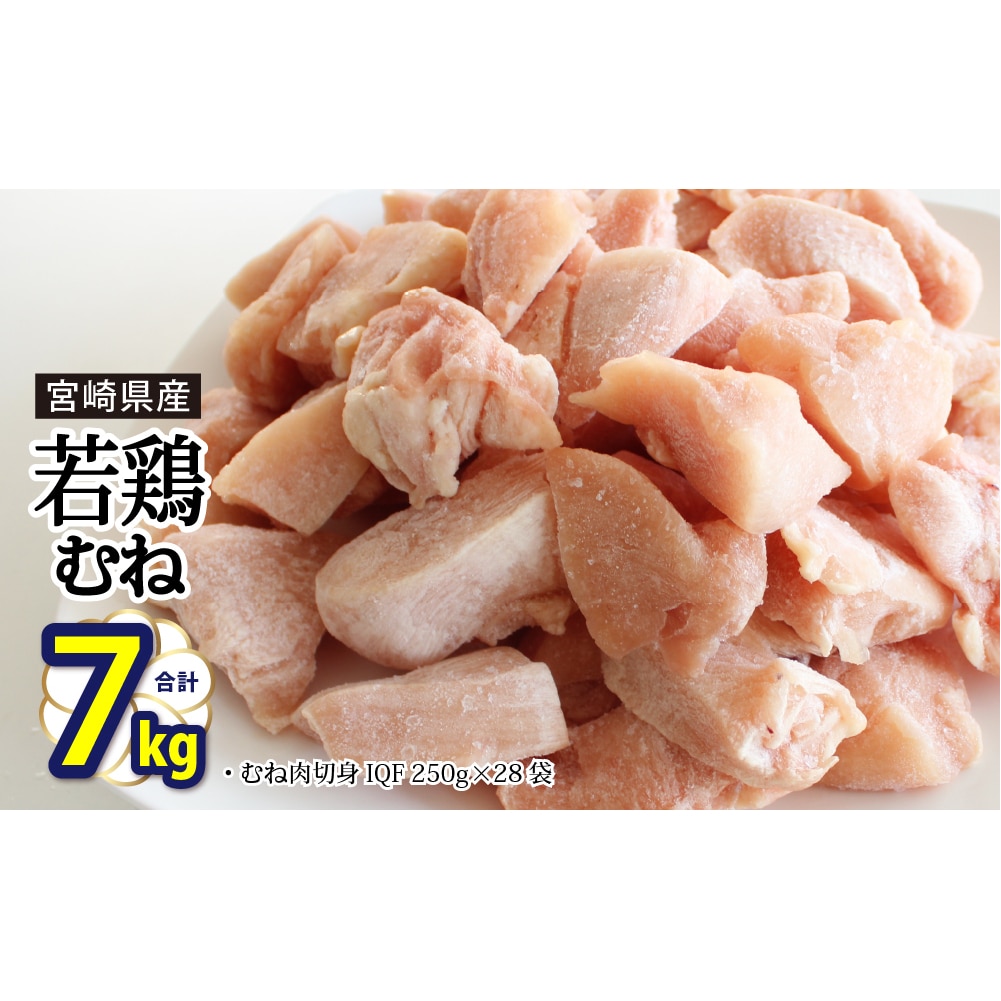 宮崎県産若鶏むね切身　ほぐれやすくて便利な小分け28袋セット　合計7kg