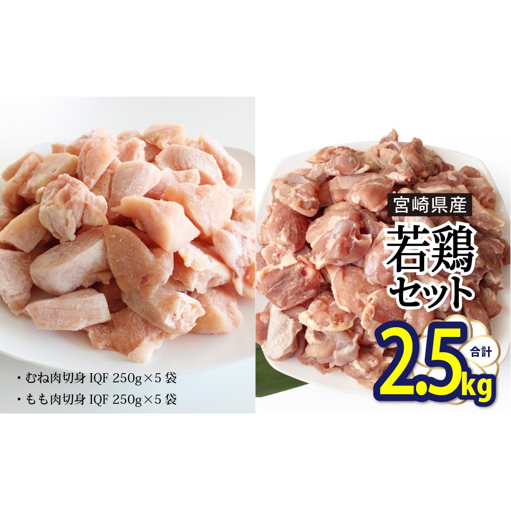 宮崎県産若鶏もも・むね切身　ほぐれやすくて便利な小分け10袋セット　合計2.5kg