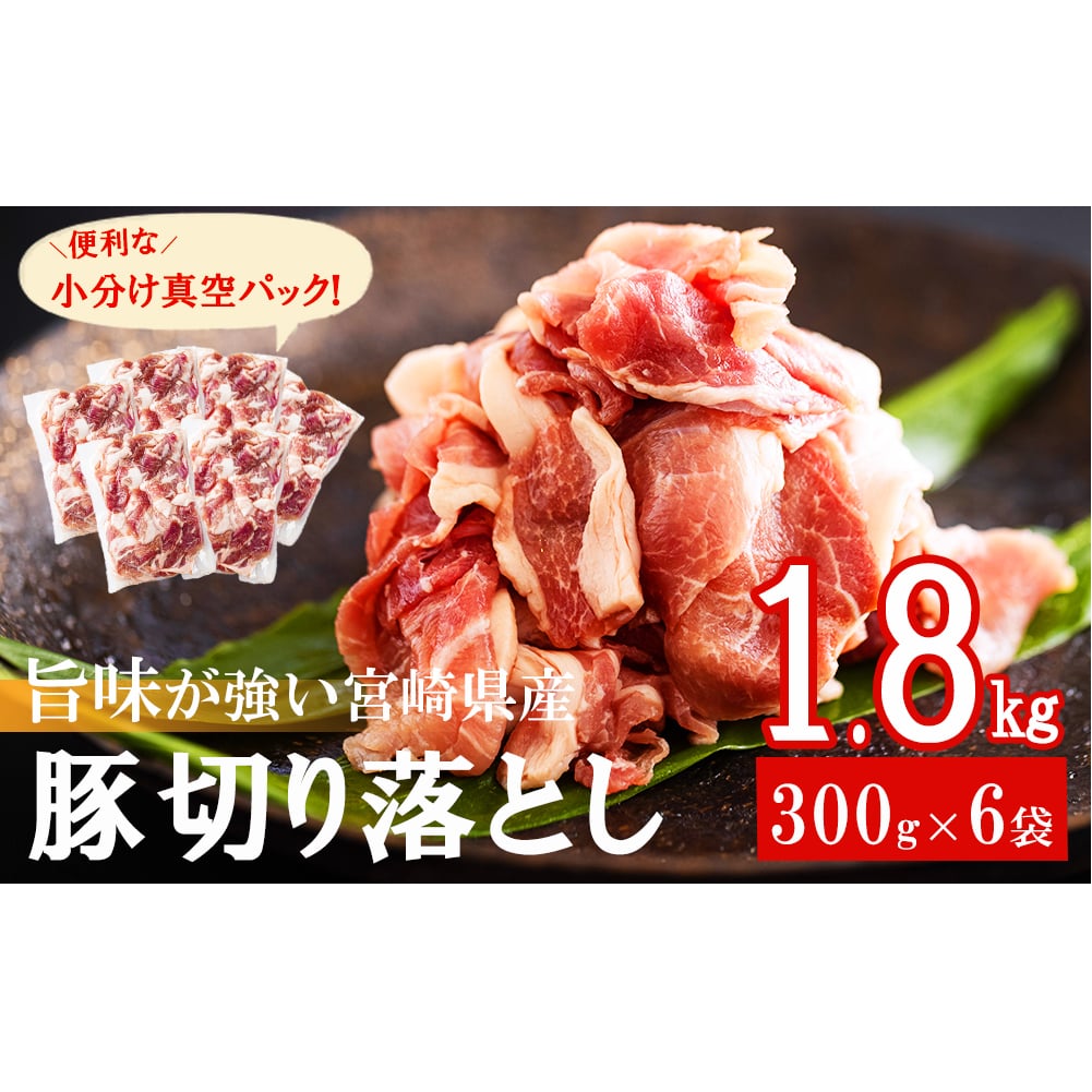 宮崎県産　豚うで切り落とし　300g×6袋