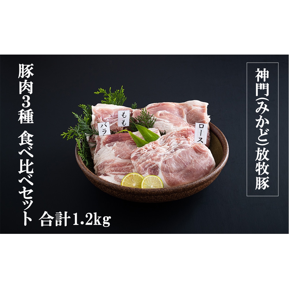 神門放牧豚　豚肉3種　食べ比べセット　合計1.2kg
