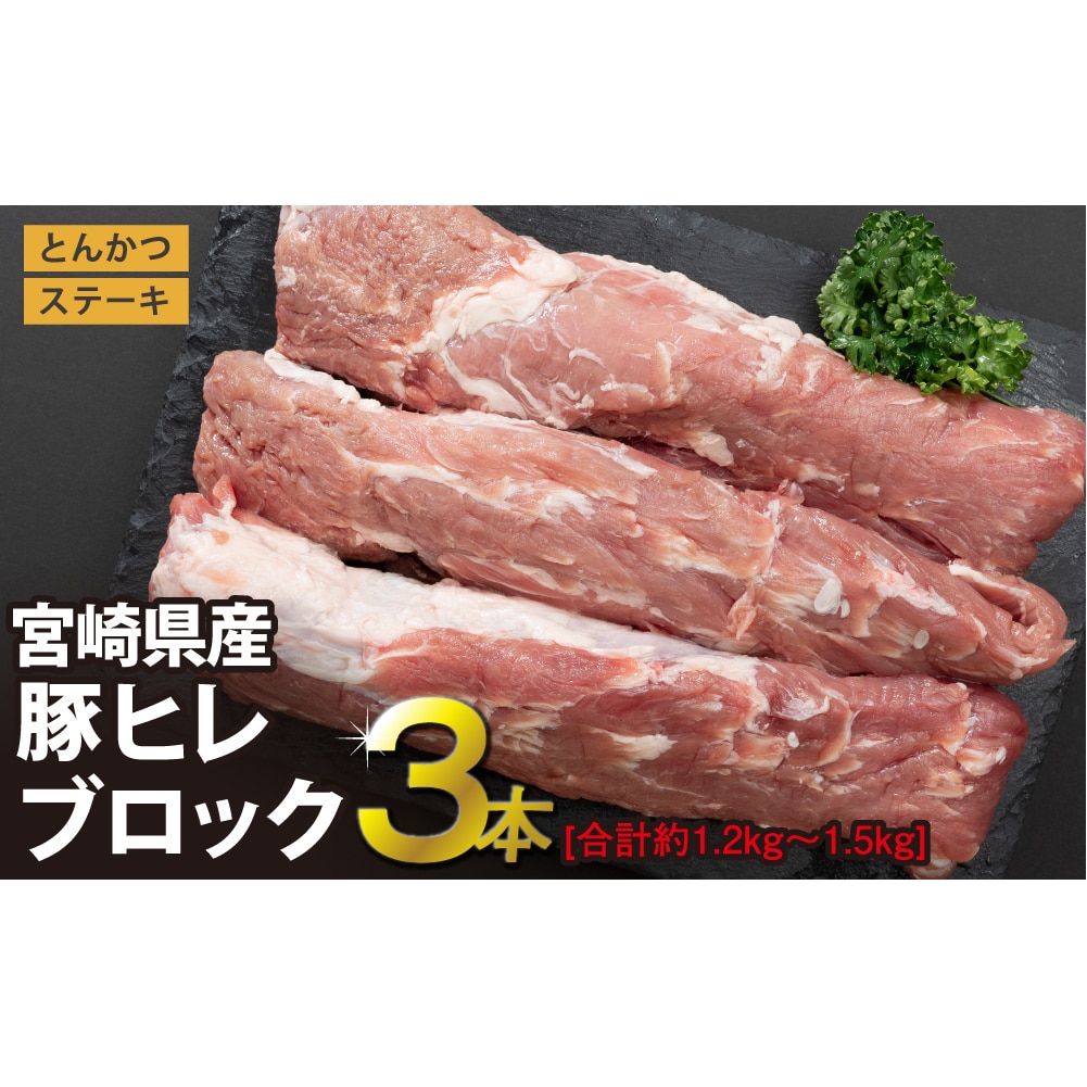 宮崎県産豚ヒレブロック3本　1.2kg〜1.5kg