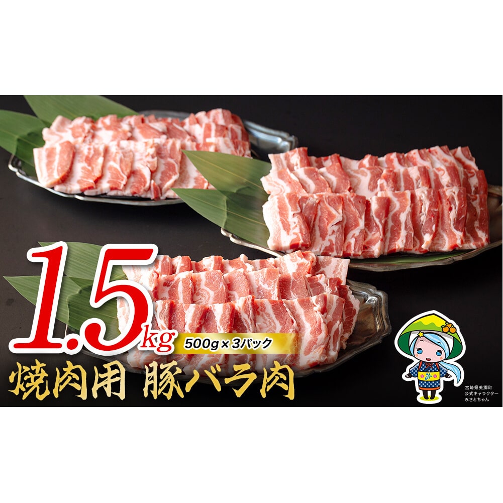 宮崎県産豚バラ焼肉