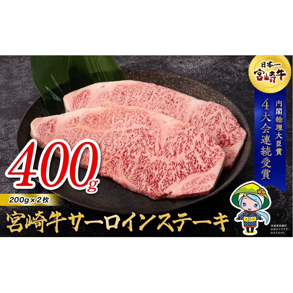 宮崎牛サーロインステーキ　200g×2
