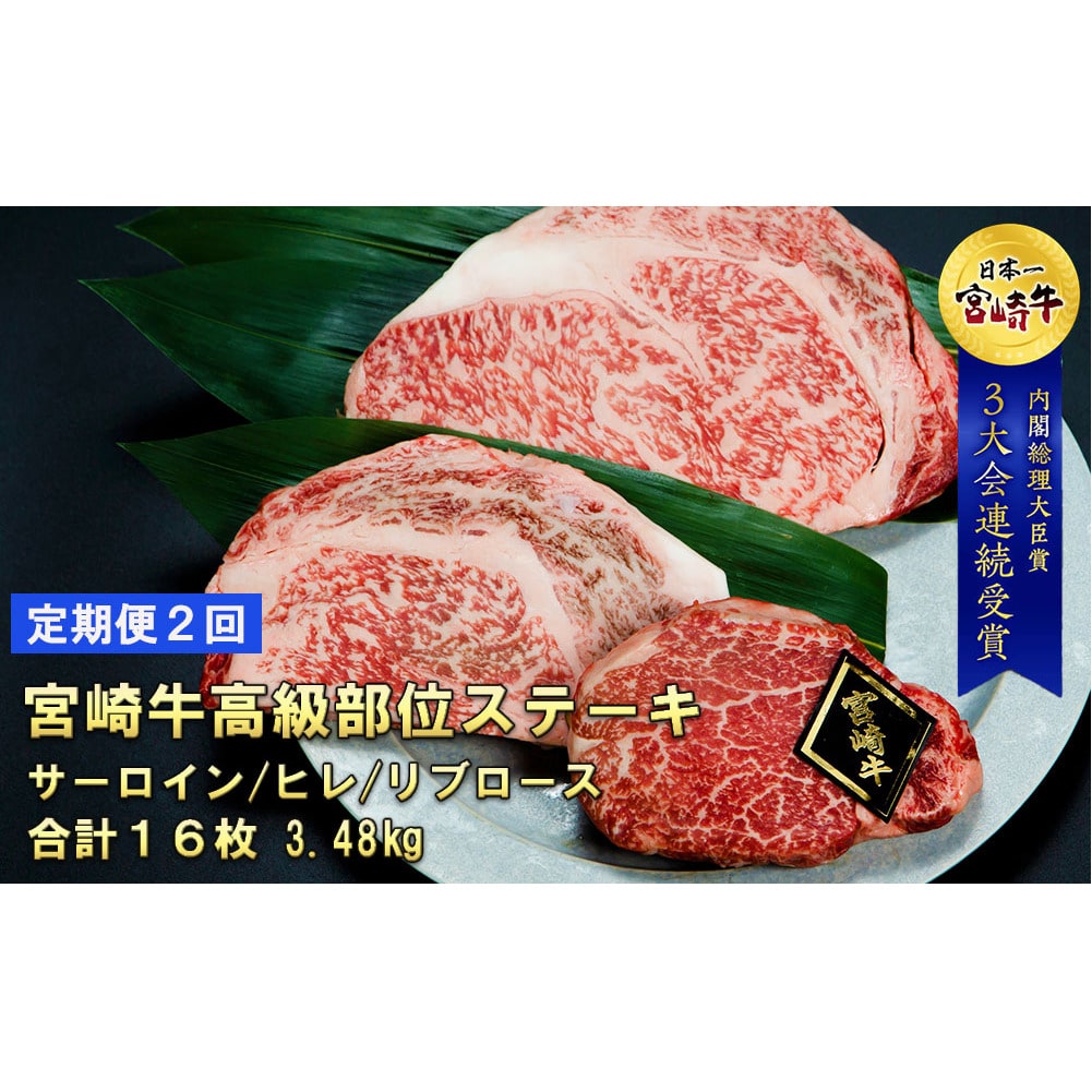 【定期便】宮崎牛 高級部位ステーキ三昧食べ比べ（ヒレ・サーロイン・リブロース） 1.74kg×2回