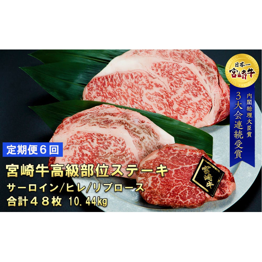 【定期便】宮崎牛 高級部位ステーキ三昧食べ比べ（ヒレ・サーロイン・リブロース） 1.74kg×6回
